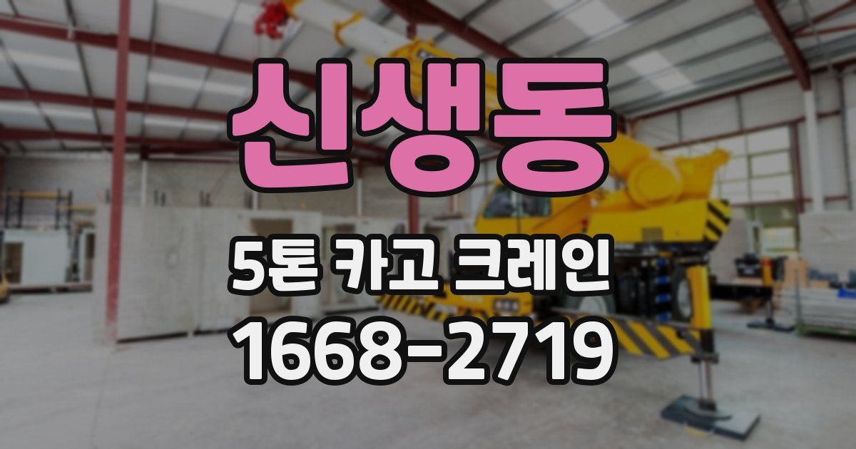 신생동 5톤 카고 크레인