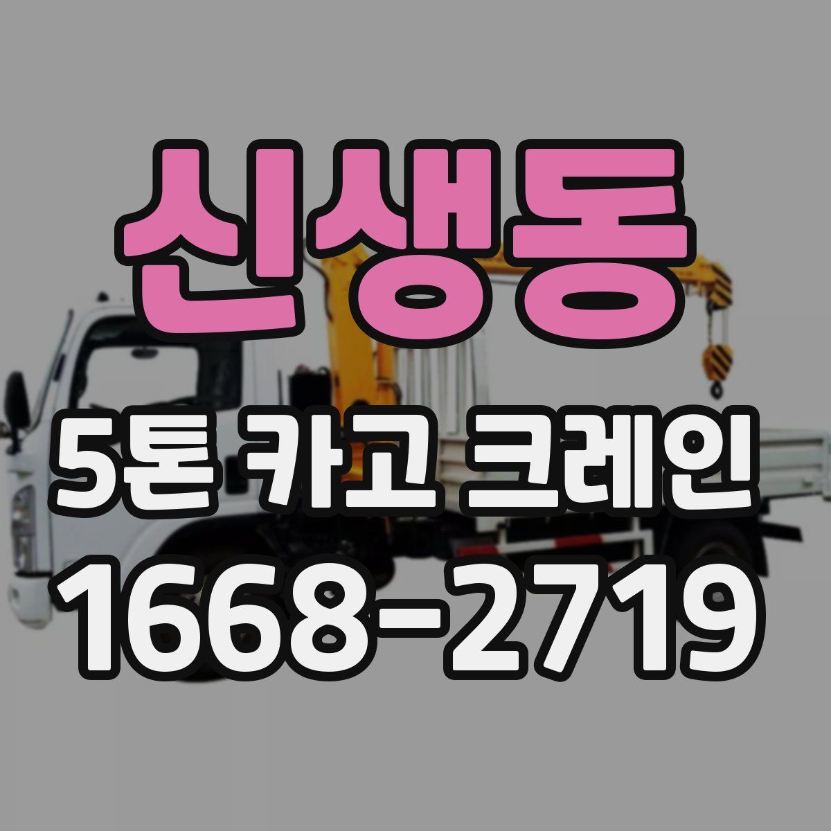 신생동 5톤 카고 크레인