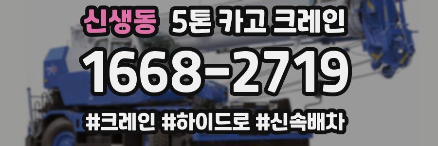 신생동 5톤 카고 크레인