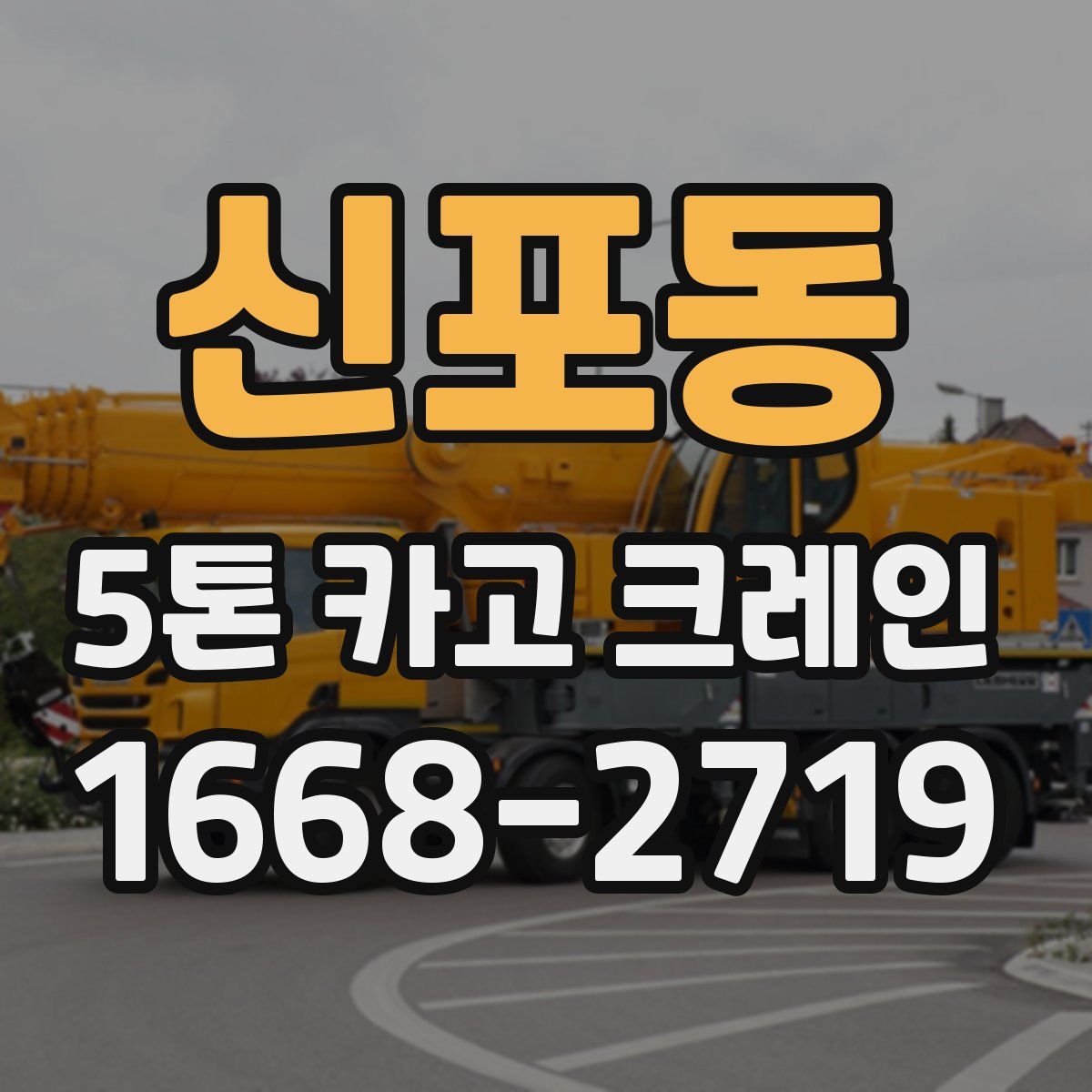 신포동 5톤 카고 크레인