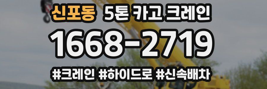 신포동 5톤 카고 크레인