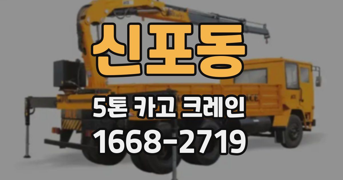 신포동 5톤 카고 크레인