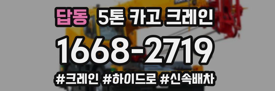 답동 5톤 카고 크레인