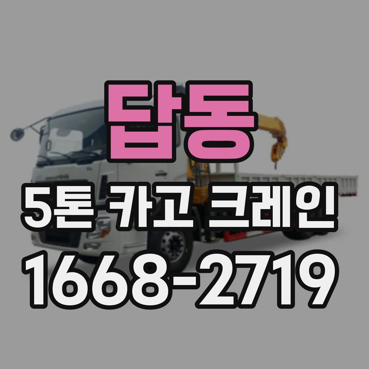 답동 5톤 카고 크레인