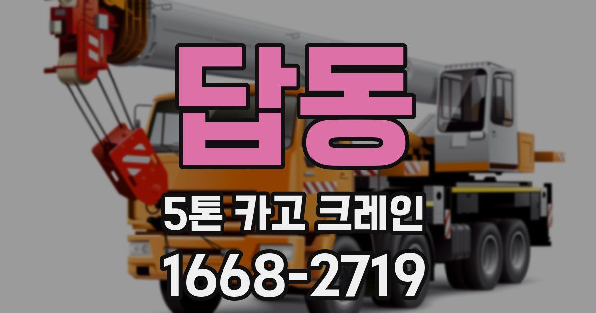 답동 5톤 카고 크레인