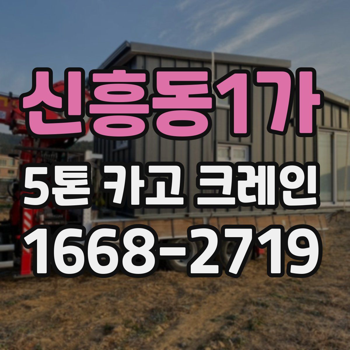 신흥동1가 5톤 카고 크레인
