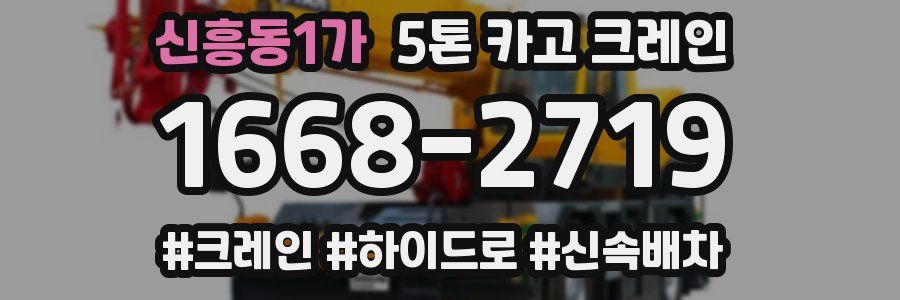 신흥동1가 5톤 카고 크레인