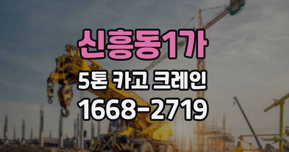 신흥동1가 5톤 카고 크레인