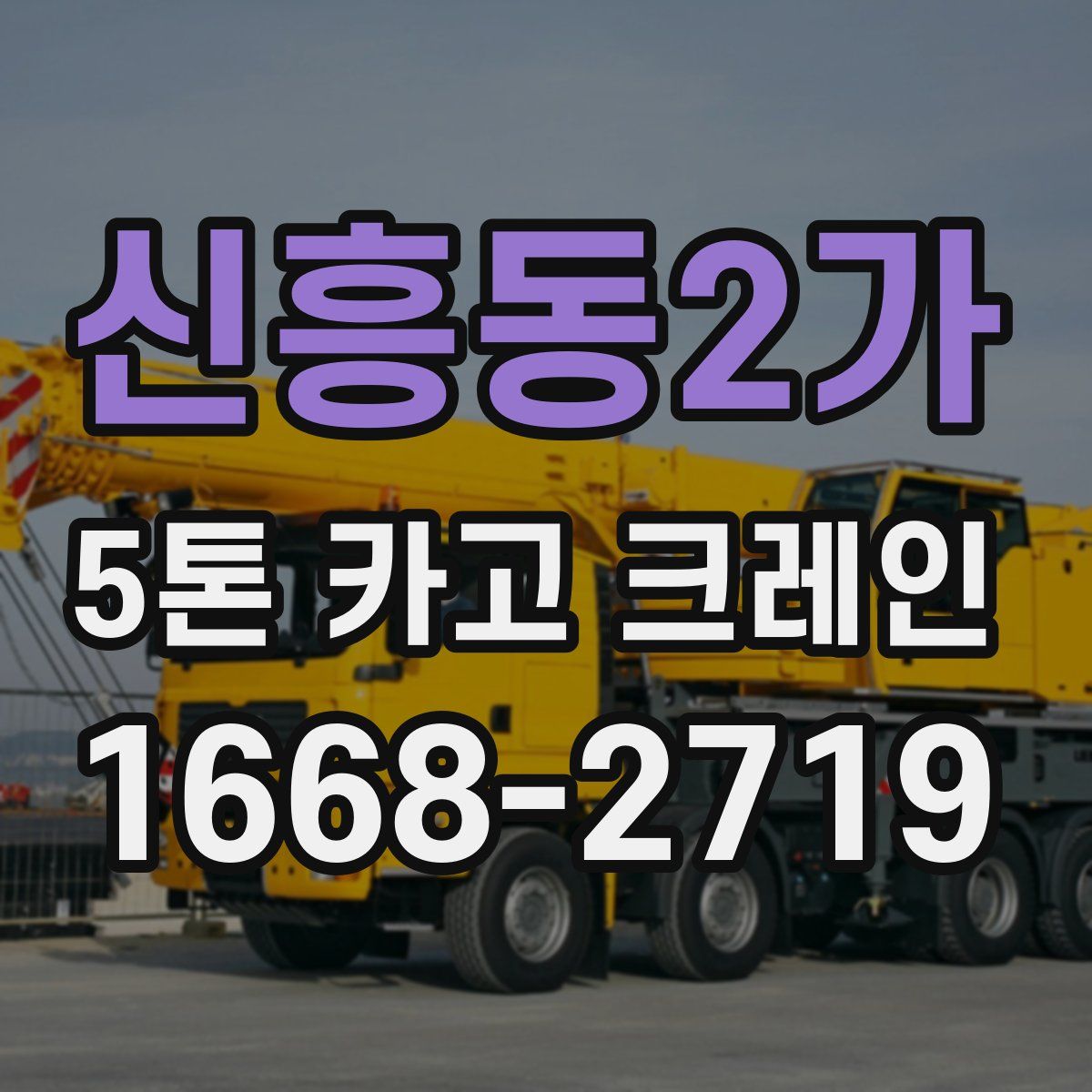 신흥동2가 5톤 카고 크레인