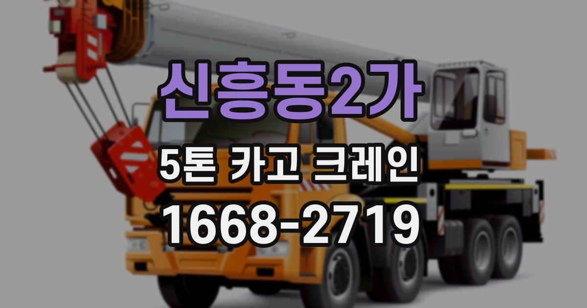 신흥동2가 5톤 카고 크레인