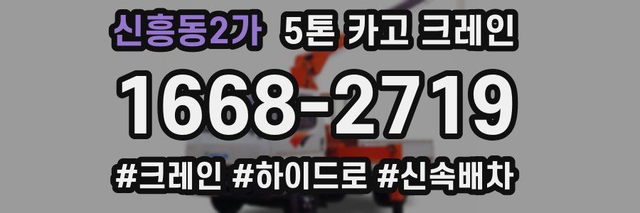 신흥동2가 5톤 카고 크레인
