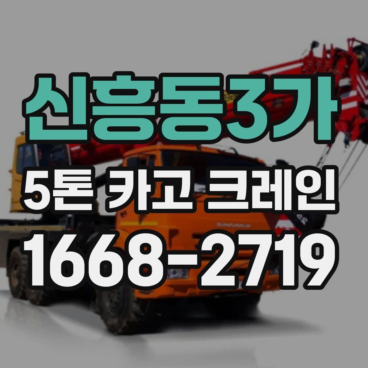 신흥동3가 5톤 카고 크레인 운용에 필요한 기본 정보
