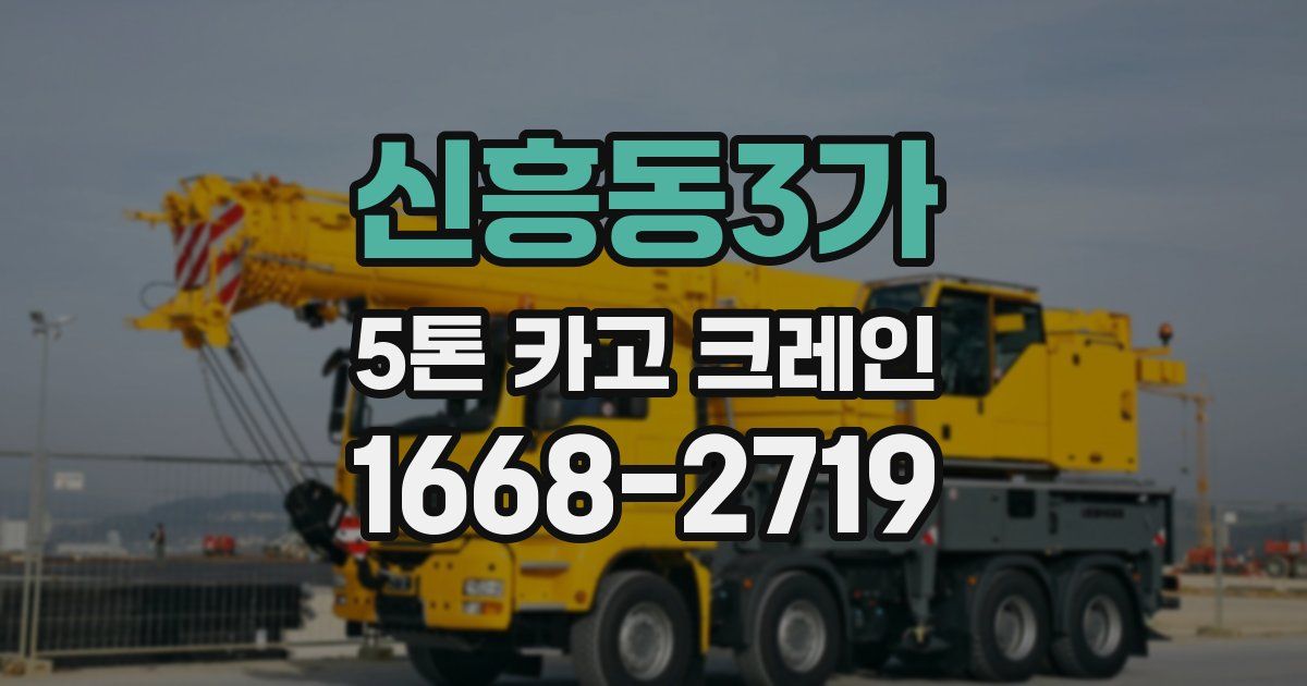 신흥동3가 5톤 카고 크레인