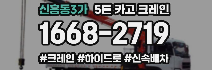 신흥동3가 5톤 카고 크레인