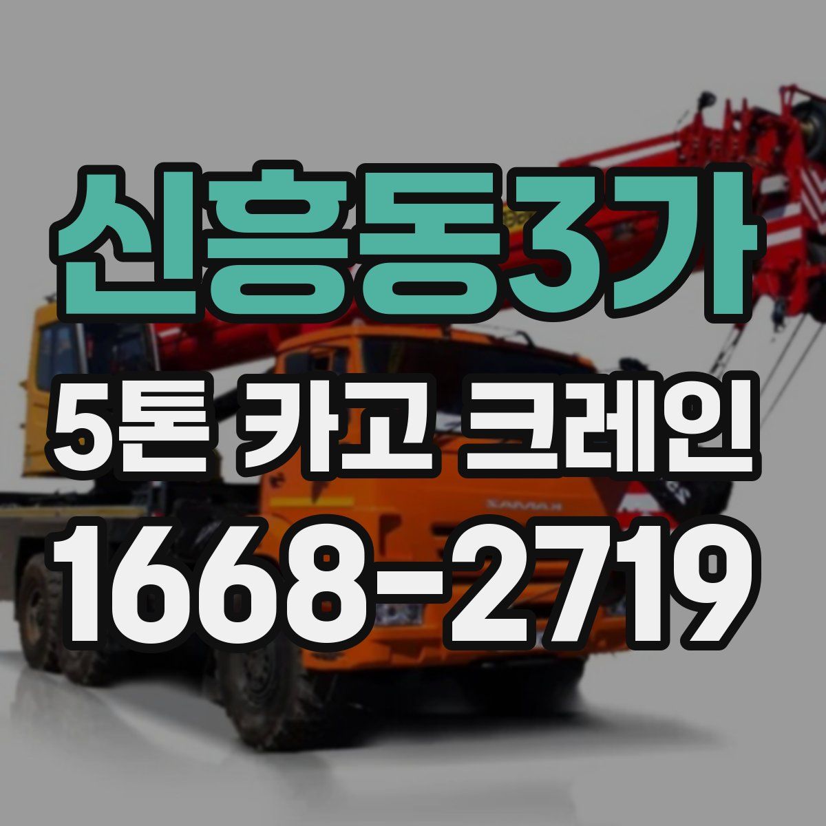 신흥동3가 5톤 카고 크레인