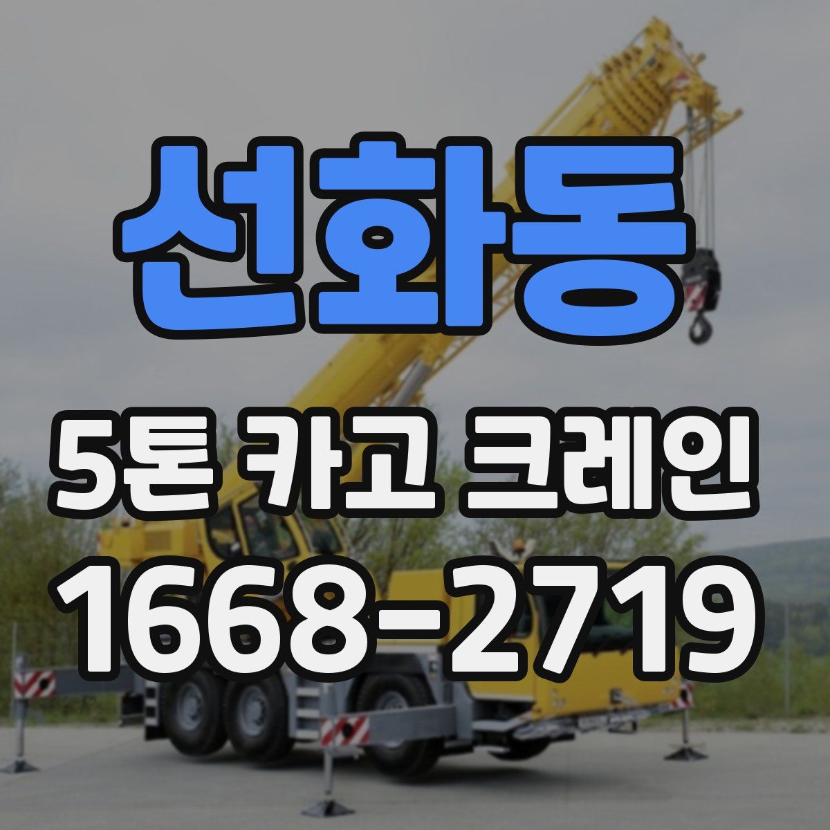선화동 5톤 카고 크레인