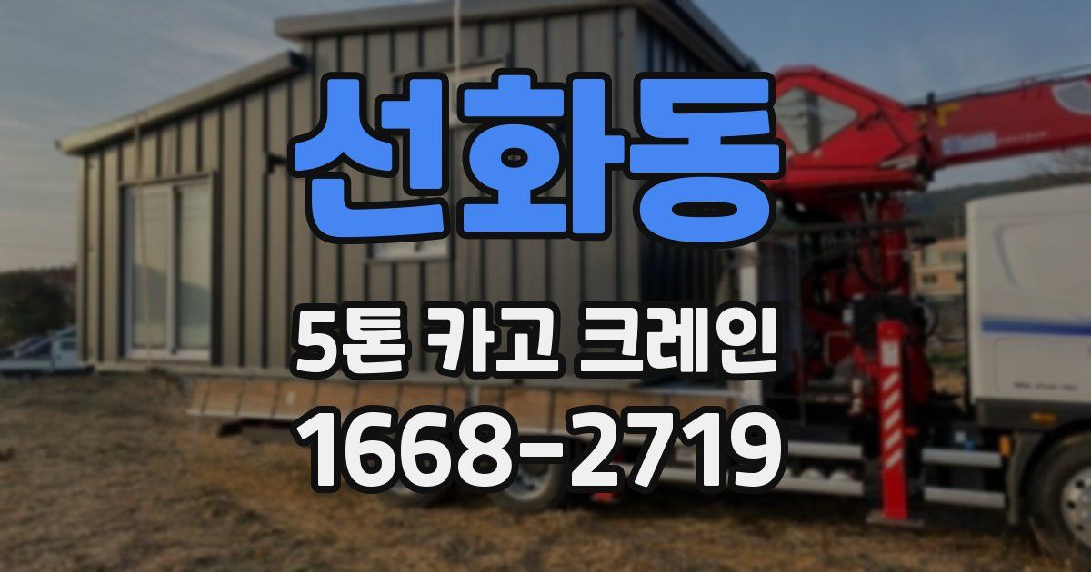 선화동 5톤 카고 크레인
