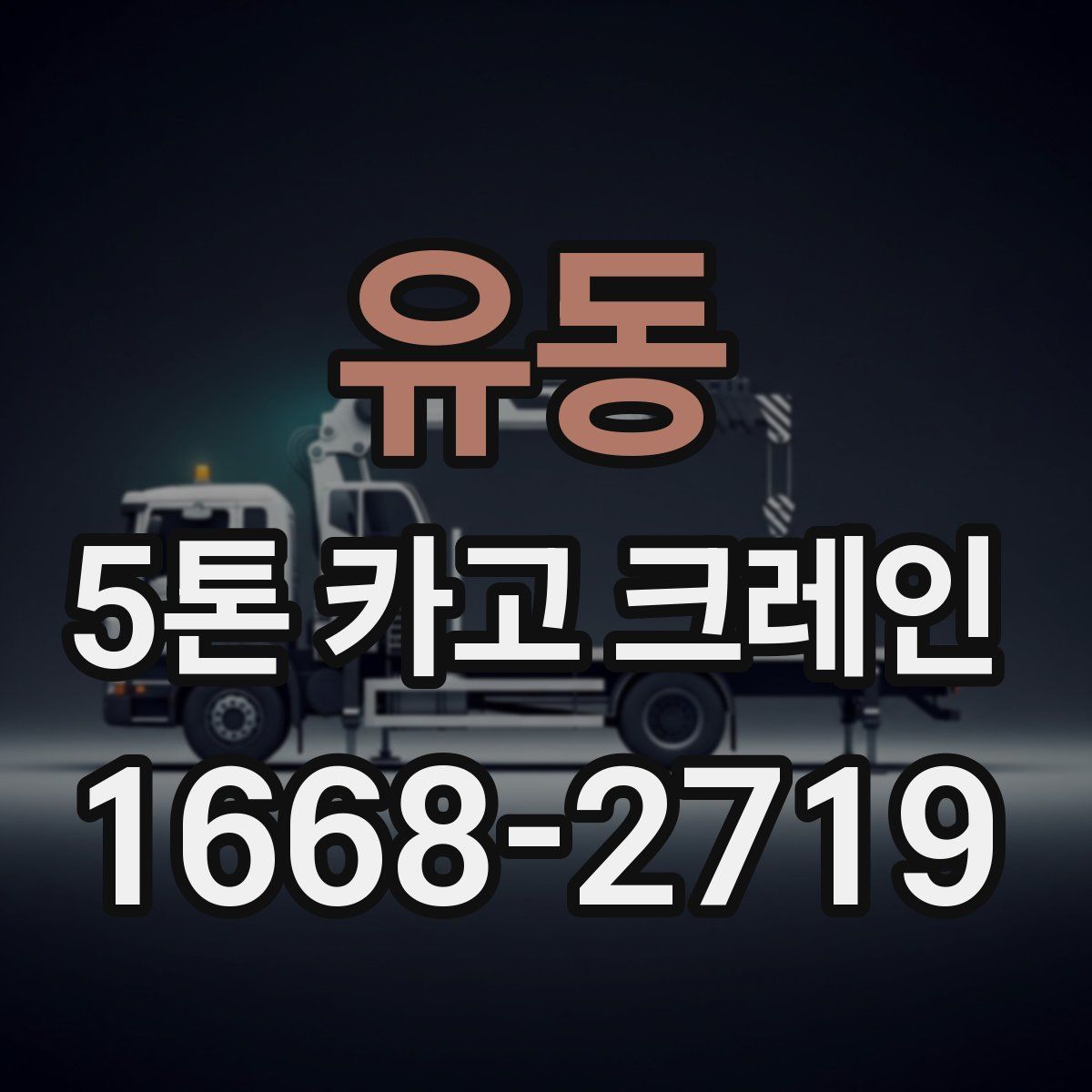 유동 5톤 카고 크레인
