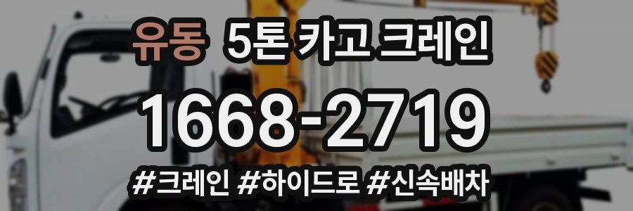 유동 5톤 카고 크레인