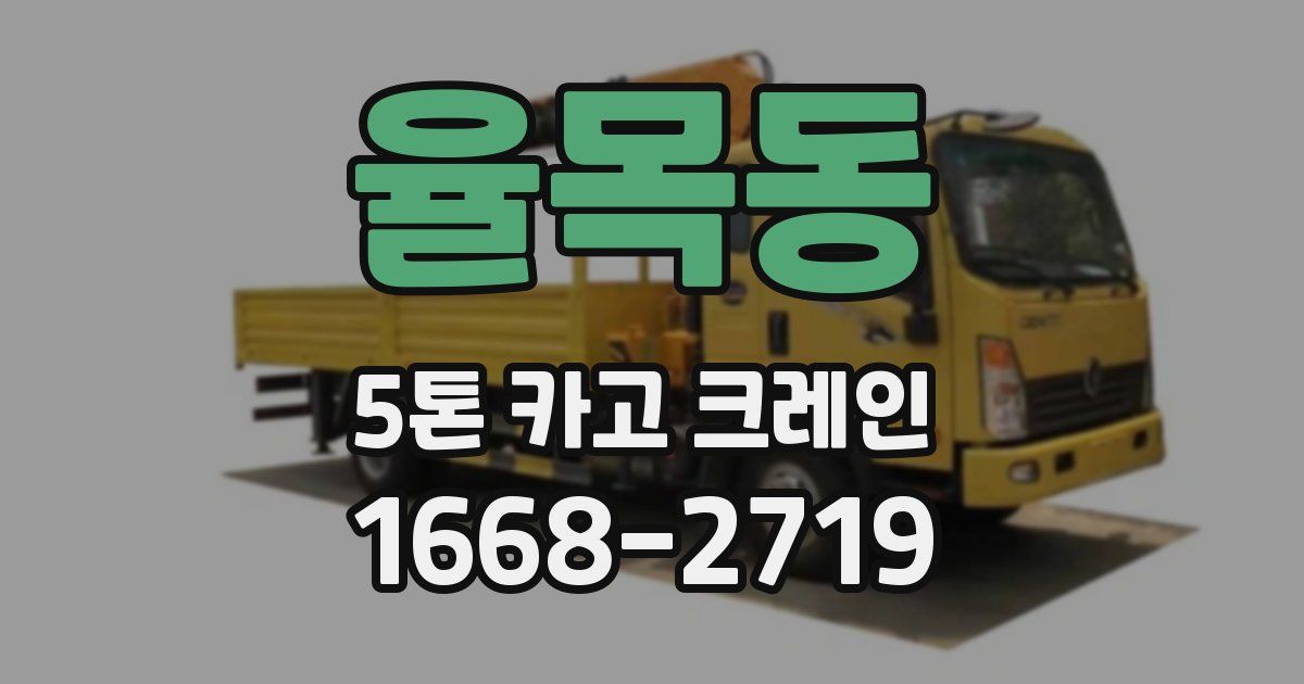 율목동 5톤 카고 크레인