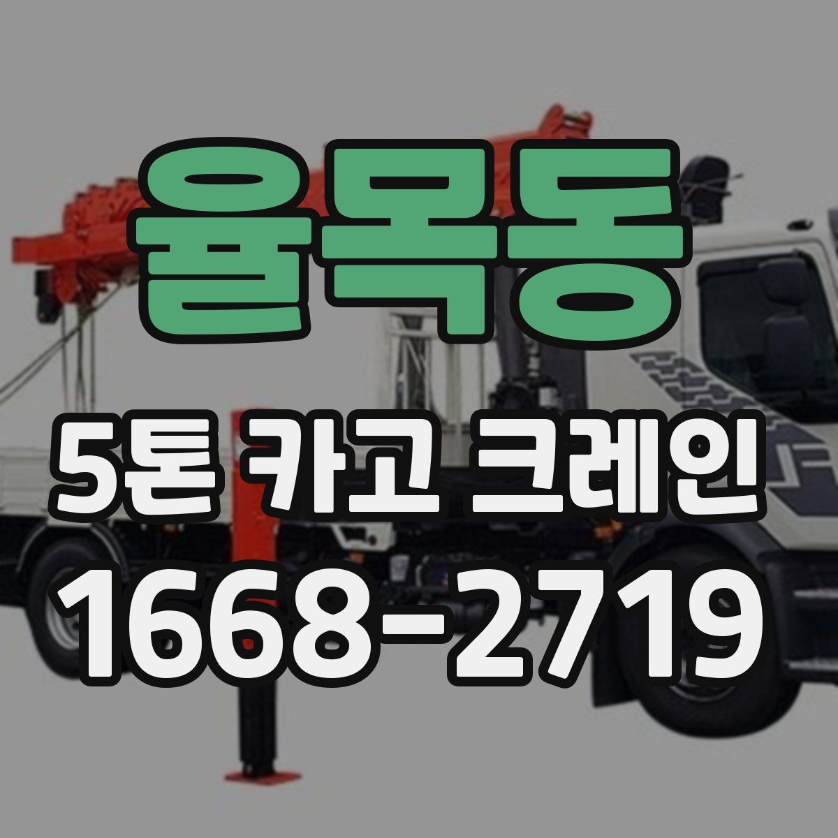 율목동 5톤 카고 크레인