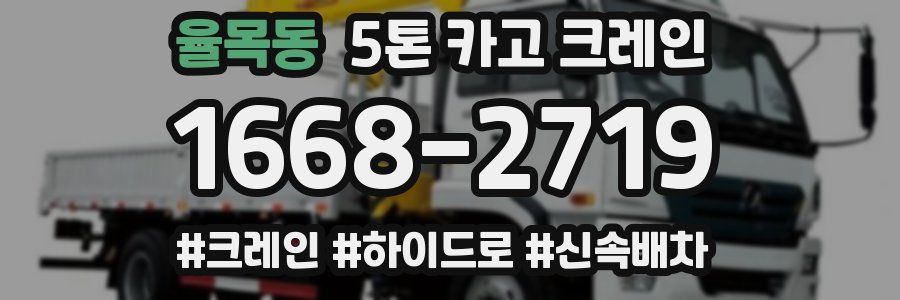 율목동 5톤 카고 크레인