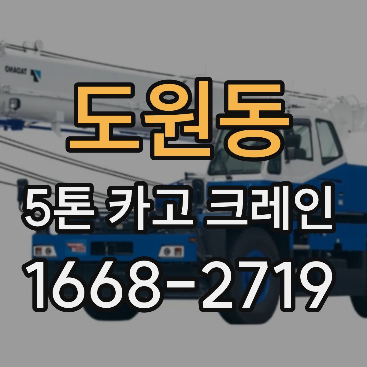 도원동 5톤 카고 크레인