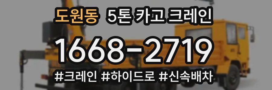 도원동 5톤 카고 크레인