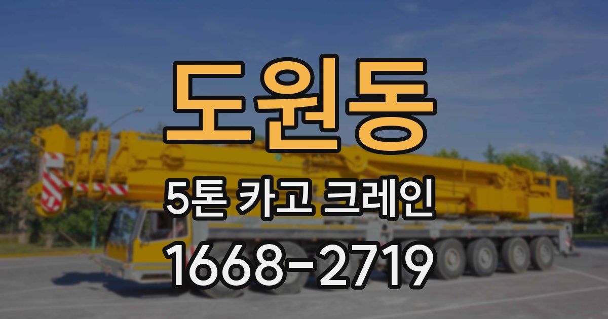도원동 5톤 카고 크레인