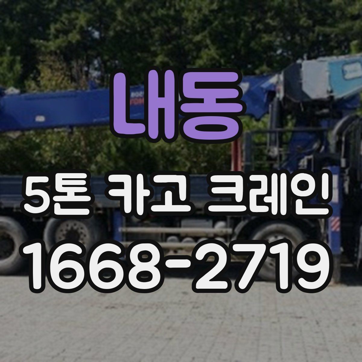내동 5톤 카고 크레인 작업 전후로 챙길 사항