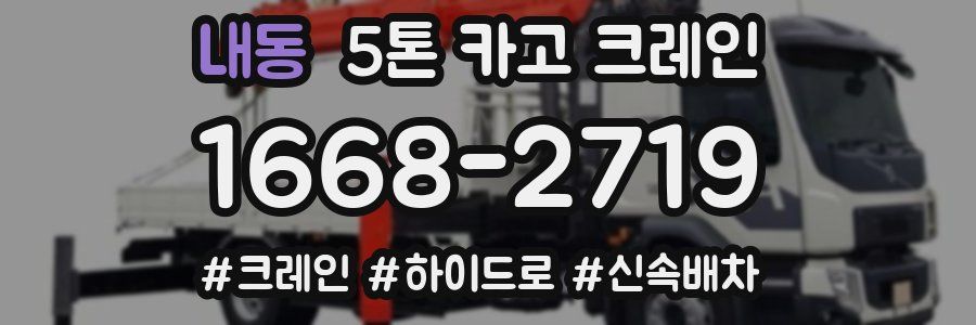 내동 5톤 카고 크레인