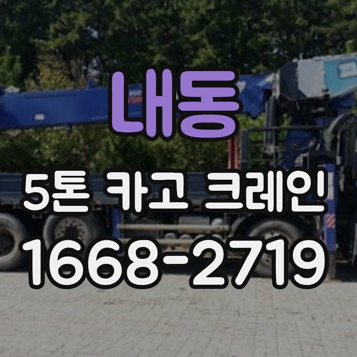 내동 5톤 카고 크레인