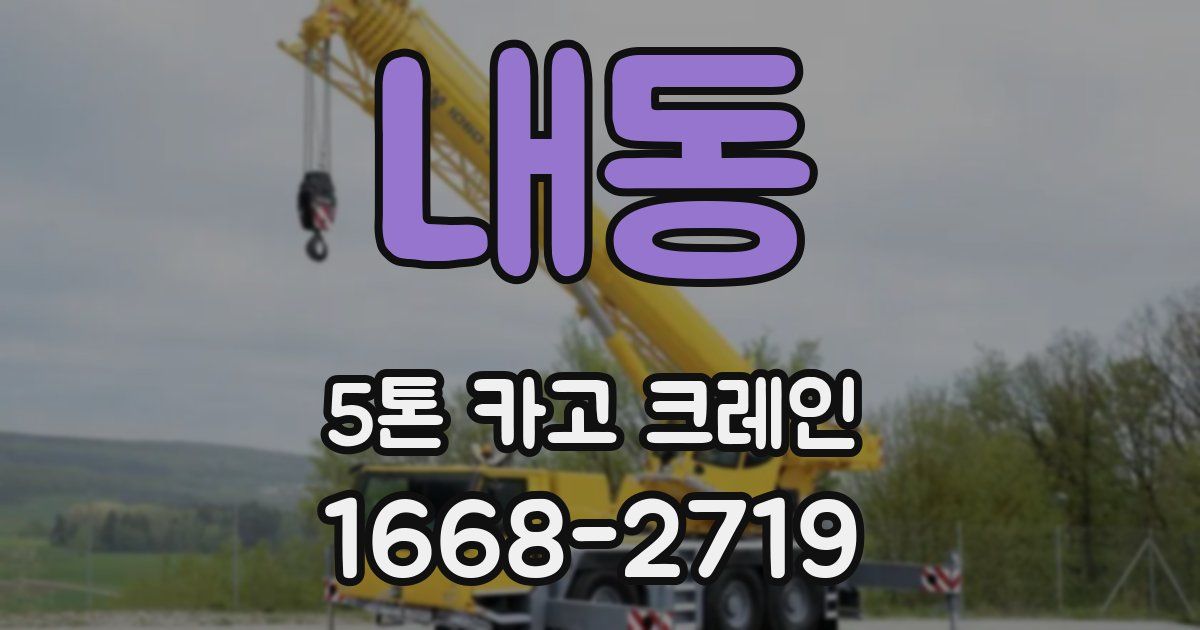 내동 5톤 카고 크레인