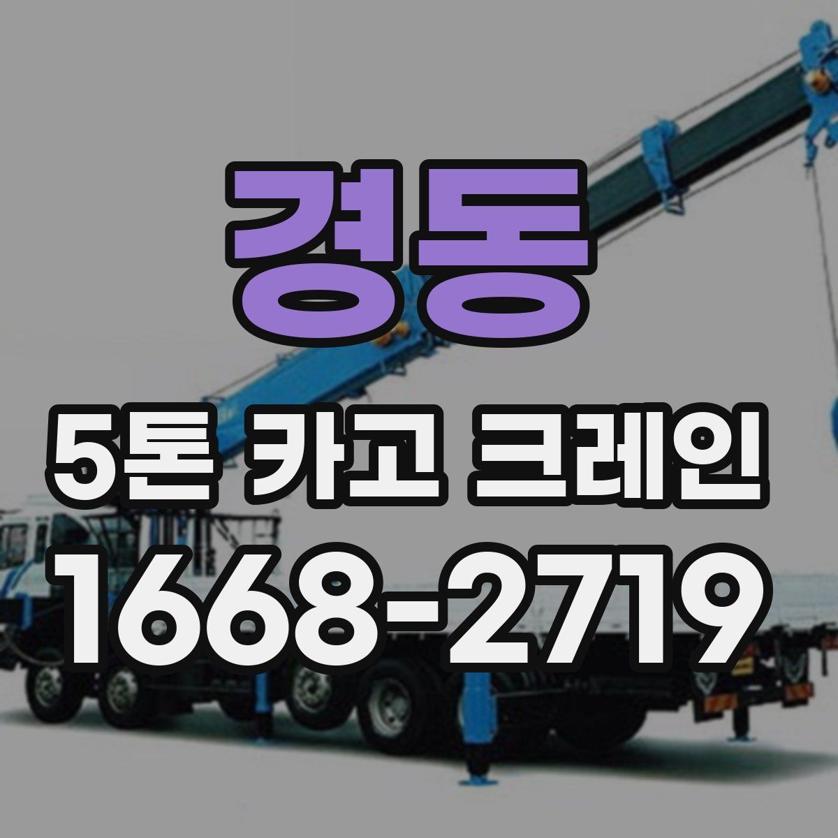 경동 5톤 카고 크레인