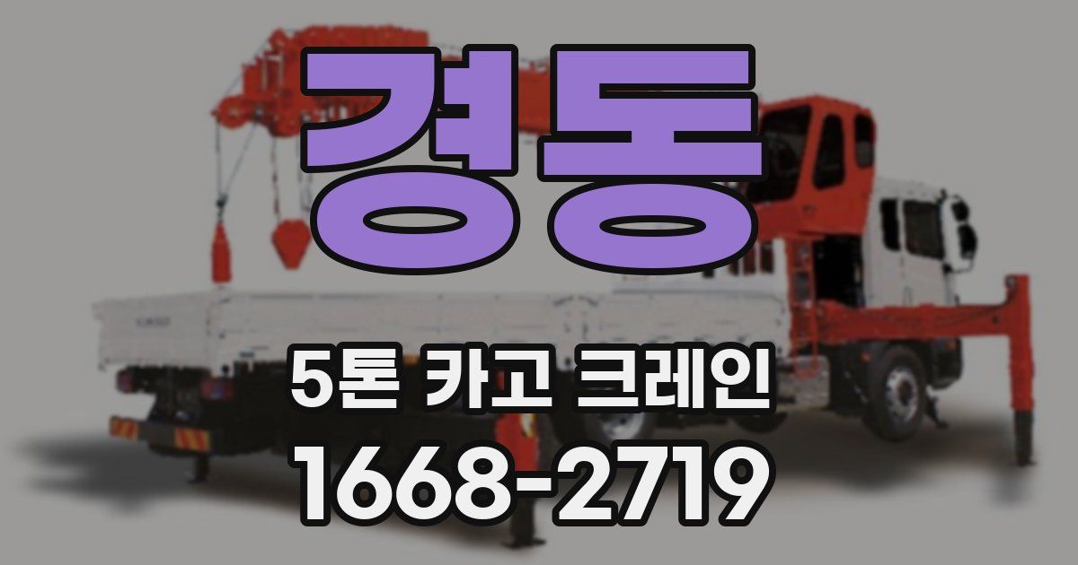 경동 5톤 카고 크레인