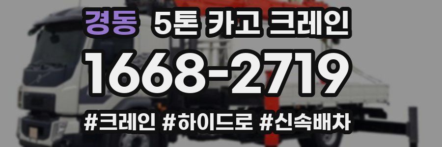 경동 5톤 카고 크레인