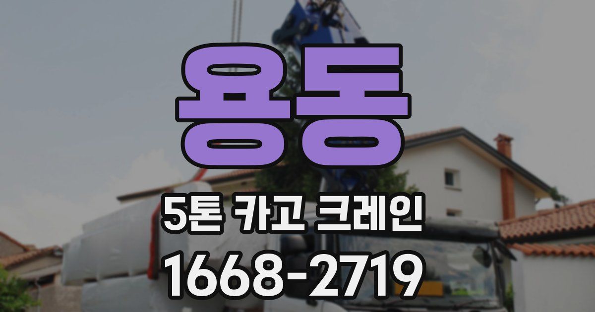 용동 5톤 카고 크레인