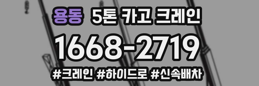 용동 5톤 카고 크레인
