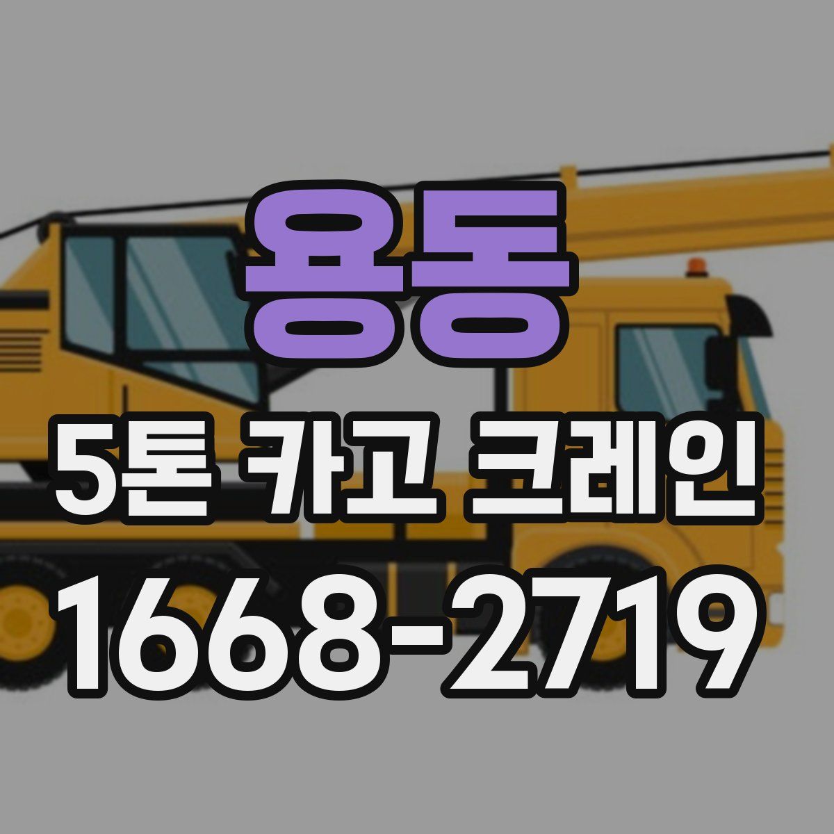 용동 5톤 카고 크레인