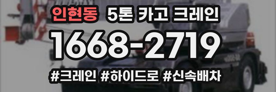 인현동 5톤 카고 크레인