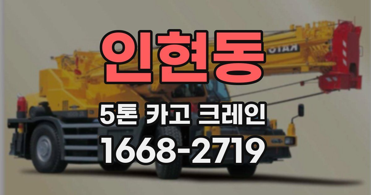 인현동 5톤 카고 크레인