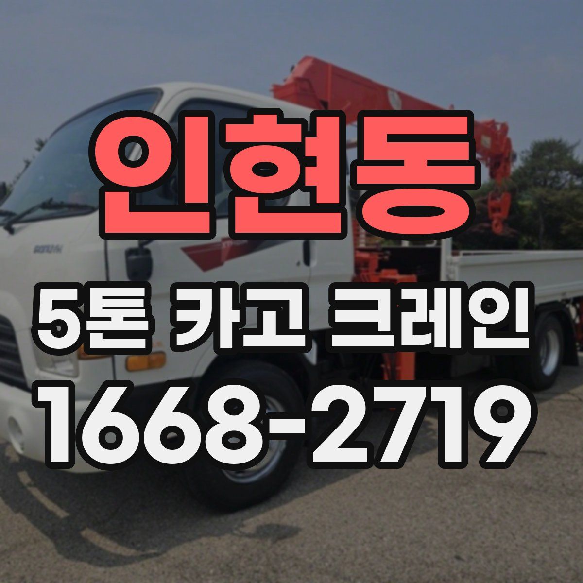 인현동 5톤 카고 크레인