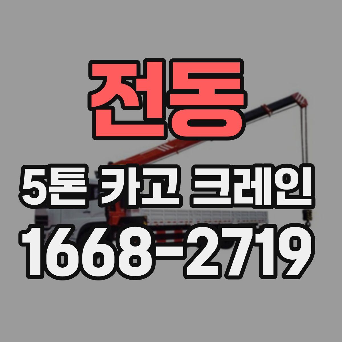 전동 5톤 카고 크레인