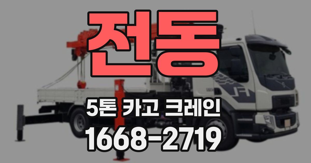 전동 5톤 카고 크레인