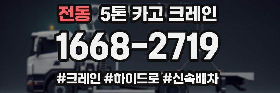 전동 5톤 카고 크레인