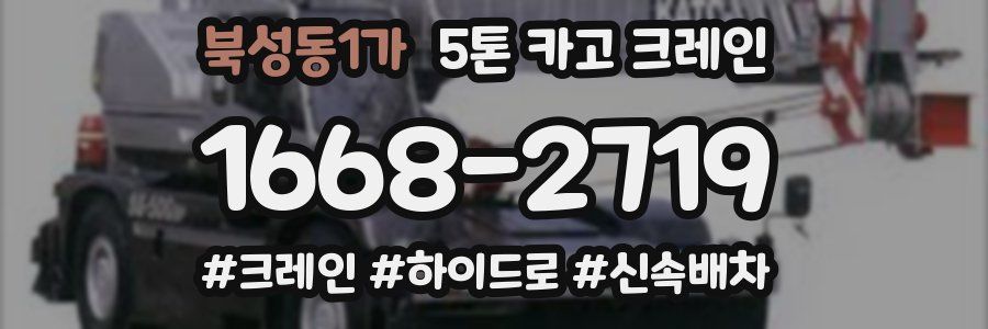 북성동1가 5톤 카고 크레인
