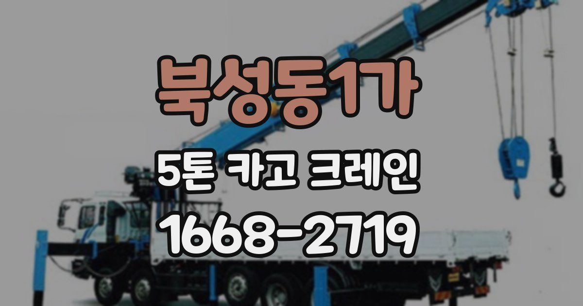 북성동1가 5톤 카고 크레인
