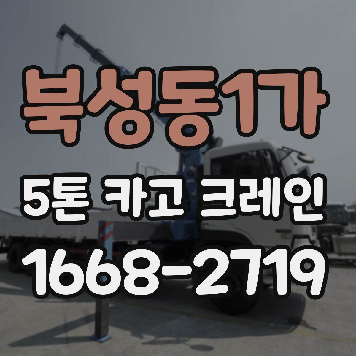 북성동1가 5톤 카고 크레인