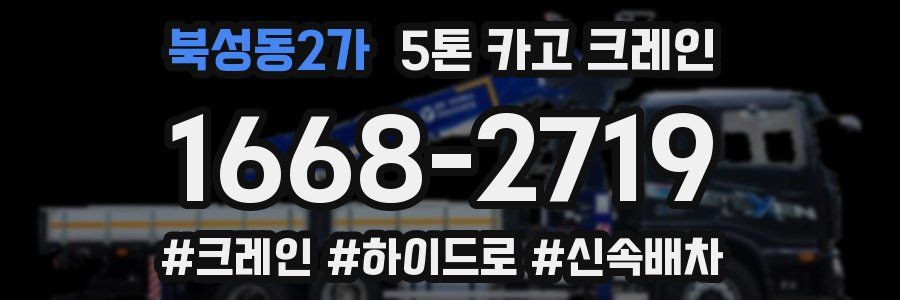 북성동2가 5톤 카고 크레인