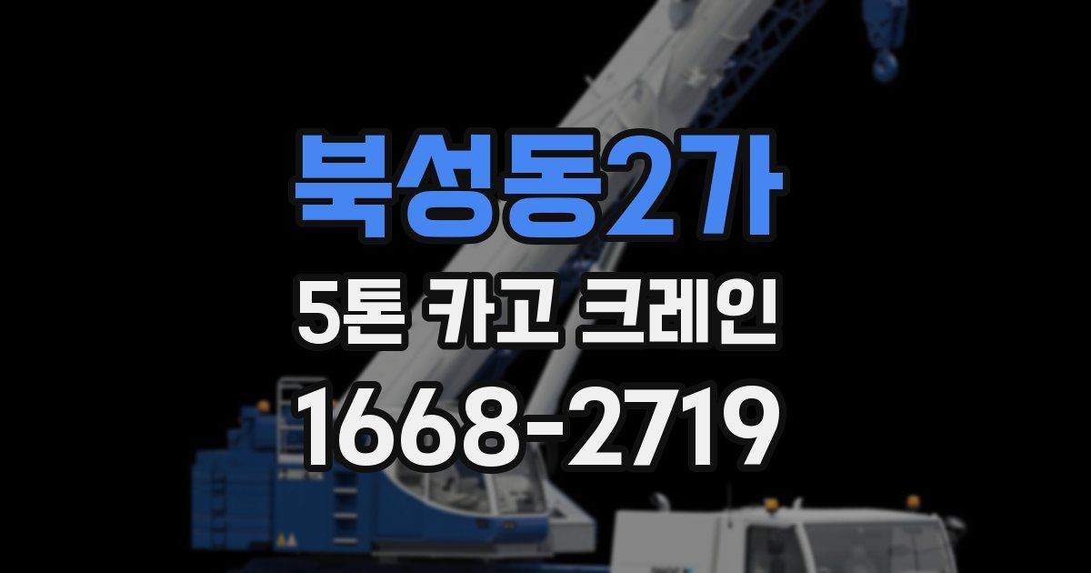 북성동2가 5톤 카고 크레인